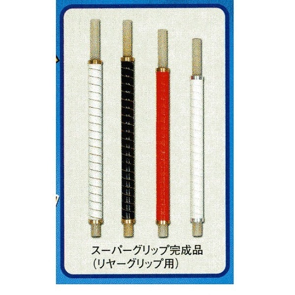 スーパーグリップ1.2m